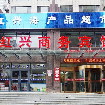 营口鲅鱼圈红兴商务宾馆酒店提供图片