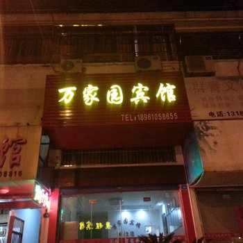 兴化万家园宾馆酒店提供图片