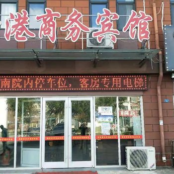 东营聚港商务宾馆