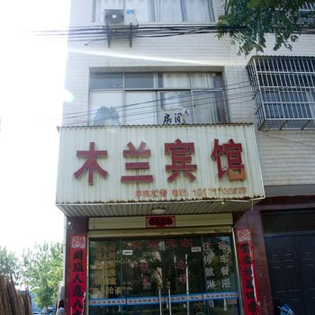黄梅木兰宾馆