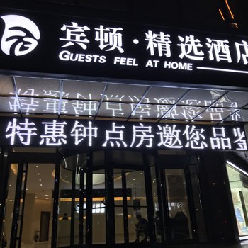 太原宾顿·精选酒店酒店提供图片