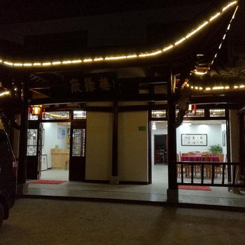 宣城徽缘楼客栈酒店提供图片