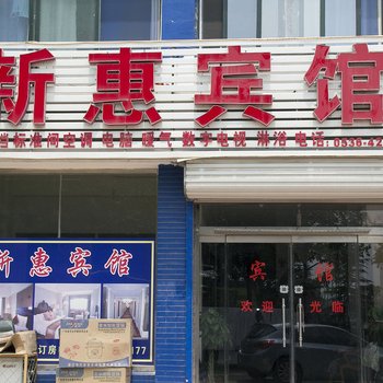 安丘市新惠宾馆酒店提供图片