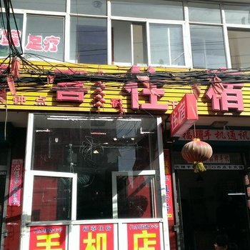 太原福喜住宿