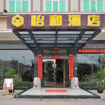 东莞怡和酒店
