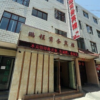 定西鹏程商务宾馆酒店提供图片