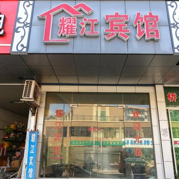 桐庐耀江宾馆酒店提供图片