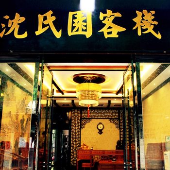 (游黔连锁)镇远豪庭客栈图片6