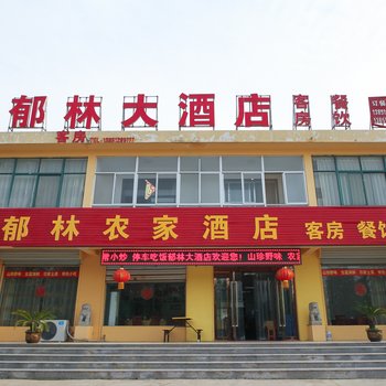 连云港郁林大酒店