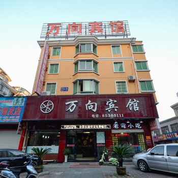 临海万向宾馆