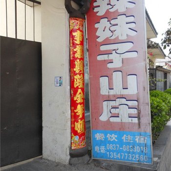 理县辣妹子山庄酒店提供图片