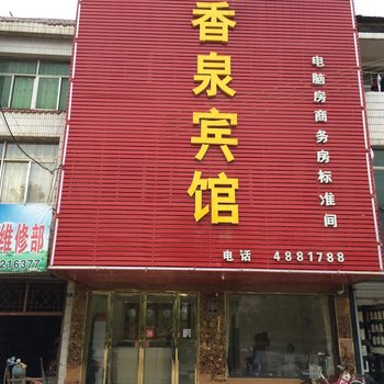 含山香泉宾馆酒店提供图片