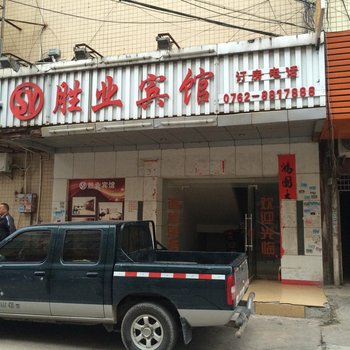 河源胜业宾馆酒店提供图片