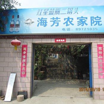 麻峪房海芳农家院