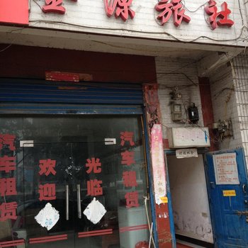 平坝金源旅社酒店提供图片