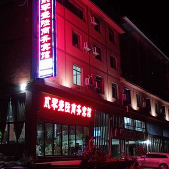 赤水贰零壹陆商务宾馆