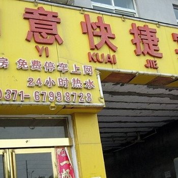郑州高新区如意快捷宾馆