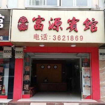 大新富源宾馆