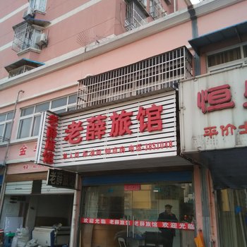 芜湖老薛旅馆酒店提供图片