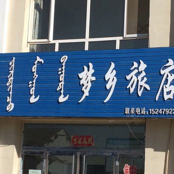 苏尼特左旗梦乡旅店