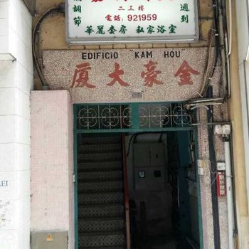 澳门嘉明别墅经济酒店酒店提供图片