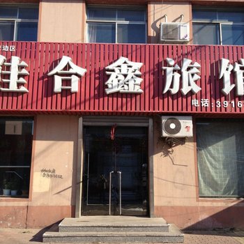 营口佳合鑫旅馆