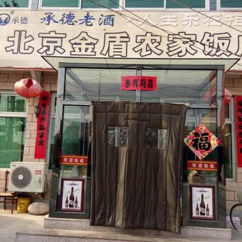 北京龙庆峡金盾饭庄