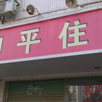 和平住宿(深圳大浪店)