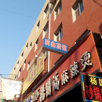 公主岭莉鑫旅馆