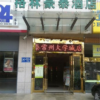 格林联盟(常州大学城酒店)酒店提供图片