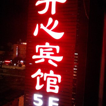 建德开心宾馆酒店提供图片