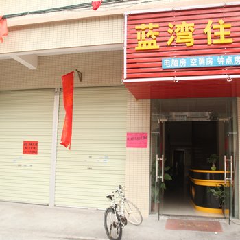 中山古镇蓝湾公寓酒店提供图片