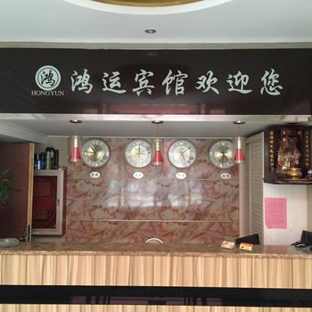 射阳鸿运宾馆酒店提供图片