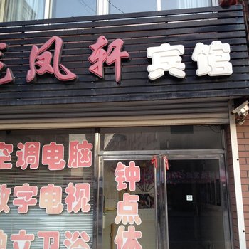 本溪龙凤轩宾馆