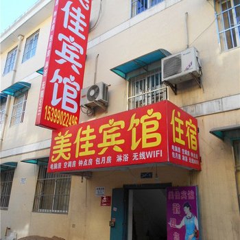 美佳宾馆(西安西辛庄店)