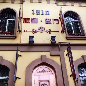 青岛1910文化客栈