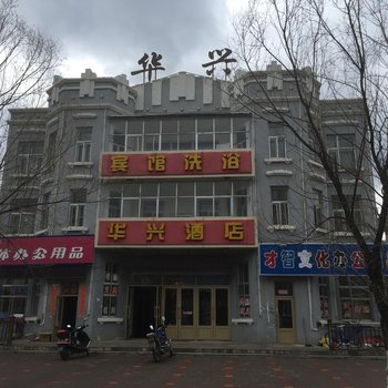 呼玛华兴酒店酒店提供图片