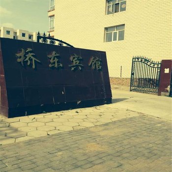 沽源桥东宾馆