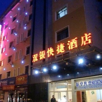 伊宁双银快捷酒店酒店提供图片
