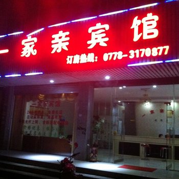 宜州一家亲宾馆(河池)酒店提供图片