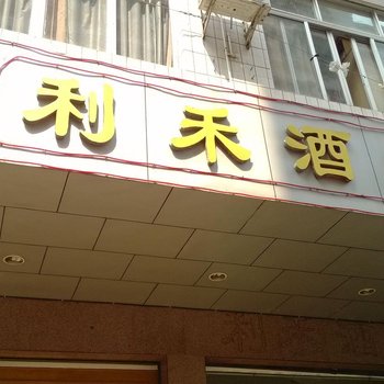 肇庆封开利禾酒店酒店提供图片