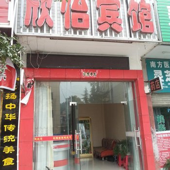 罗田欣怡宾馆