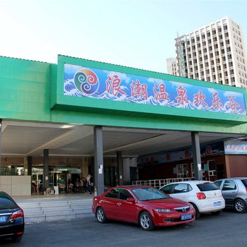 呼和浩特浪潮温泉欢乐谷酒店