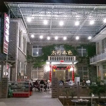 新乡太行本色农家旅馆酒店提供图片