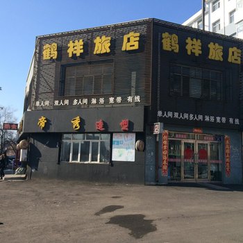 齐齐哈尔鹤祥旅馆酒店提供图片