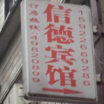 重庆信德宾馆酒店提供图片