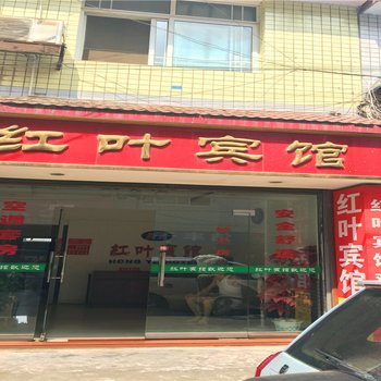 南县红叶宾馆