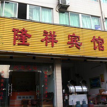 霞浦隆祥宾馆酒店提供图片