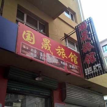 佳木斯国晟旅馆酒店提供图片