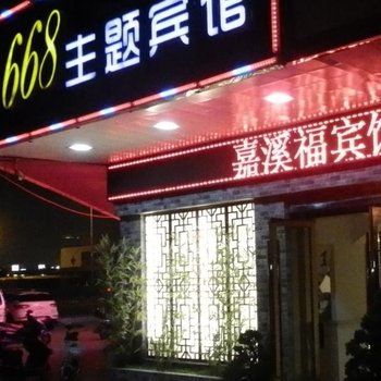 海安嘉溪福668主题宾馆酒店提供图片